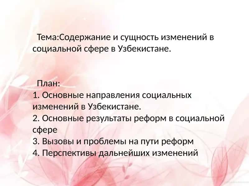 Изменения в социальной сфере Узбекистана 1