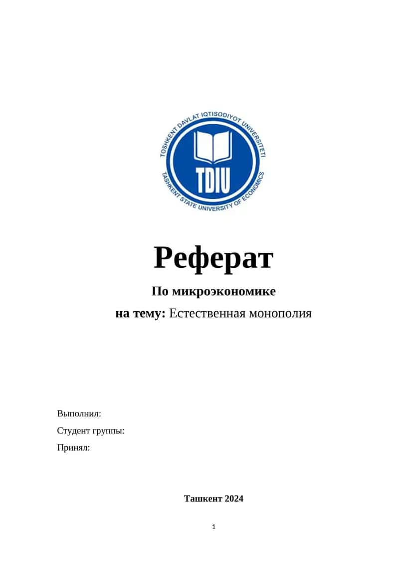 Реферат по микроэкономике на тему: Естественная монополия 1