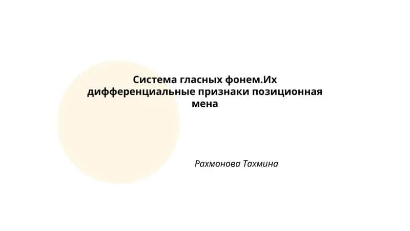 Система гласных фонем. Их дифференциальные признаки позиционная мена 1