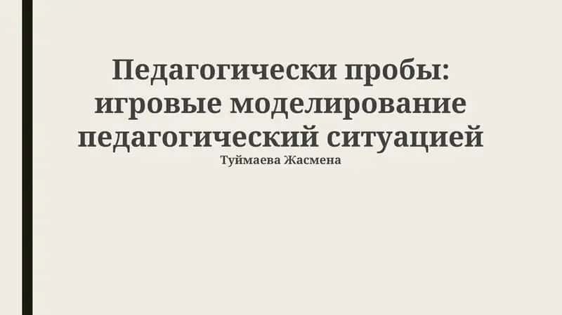 Педагогические зонды в игровом моделировании: Теория и практика 1