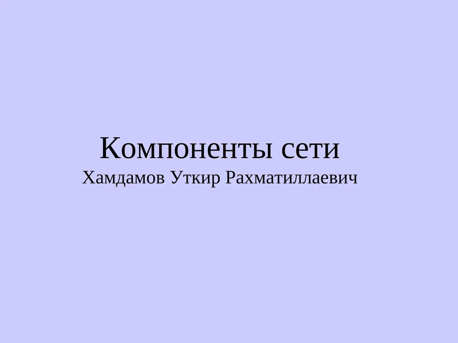Сетевая карта 1
