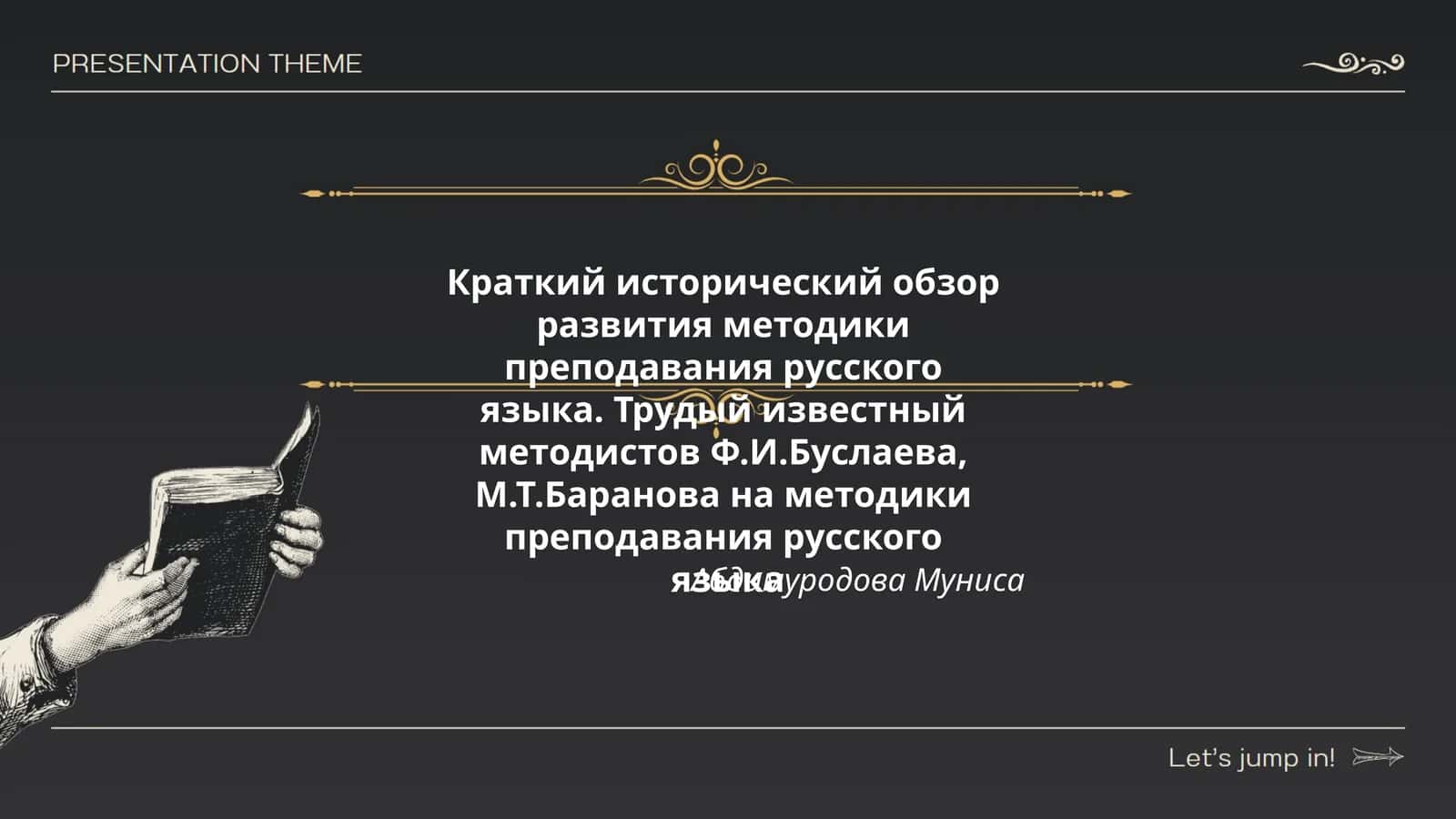 Труды известных методистов Ф.И.Буслаева, М.Т.Баранова 1