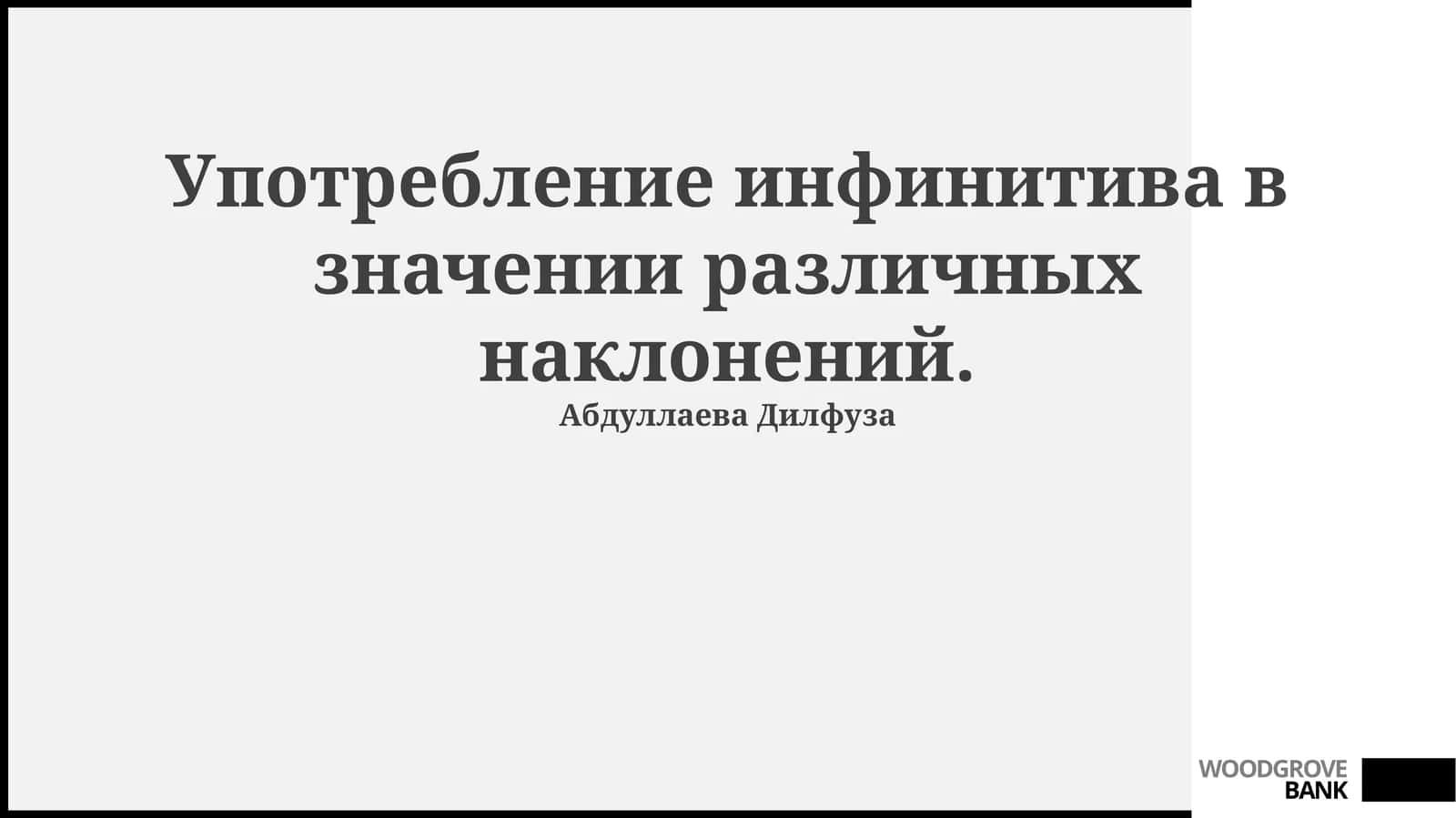 Употребление инфинитива в значении различных наклонений 1