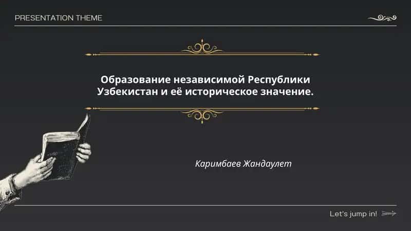 Образование независимой Республики Узбекистан и её историческое значение 1