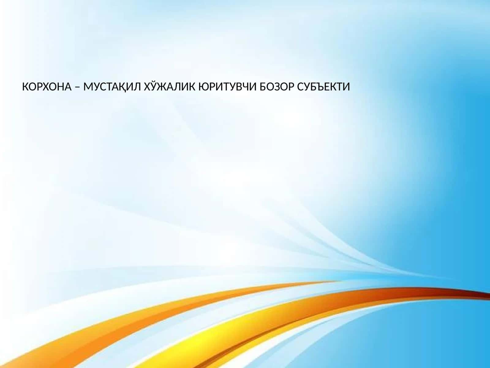КОРХОНА – МУСТАҚИЛ ХЎЖАЛИК ЮРИТУВЧИ БОЗОР СУБЪЕКТИ 1