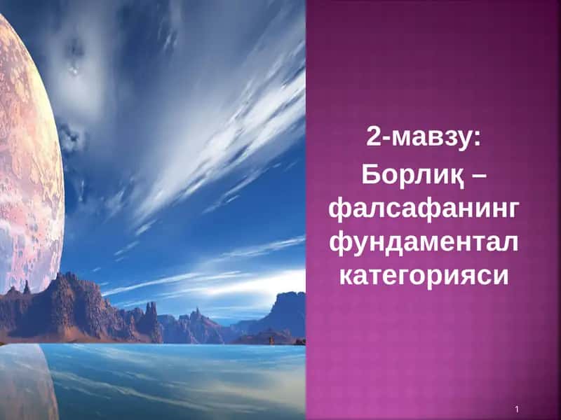 Борлиқ – фалсафанинг фундаментал категорияси 1