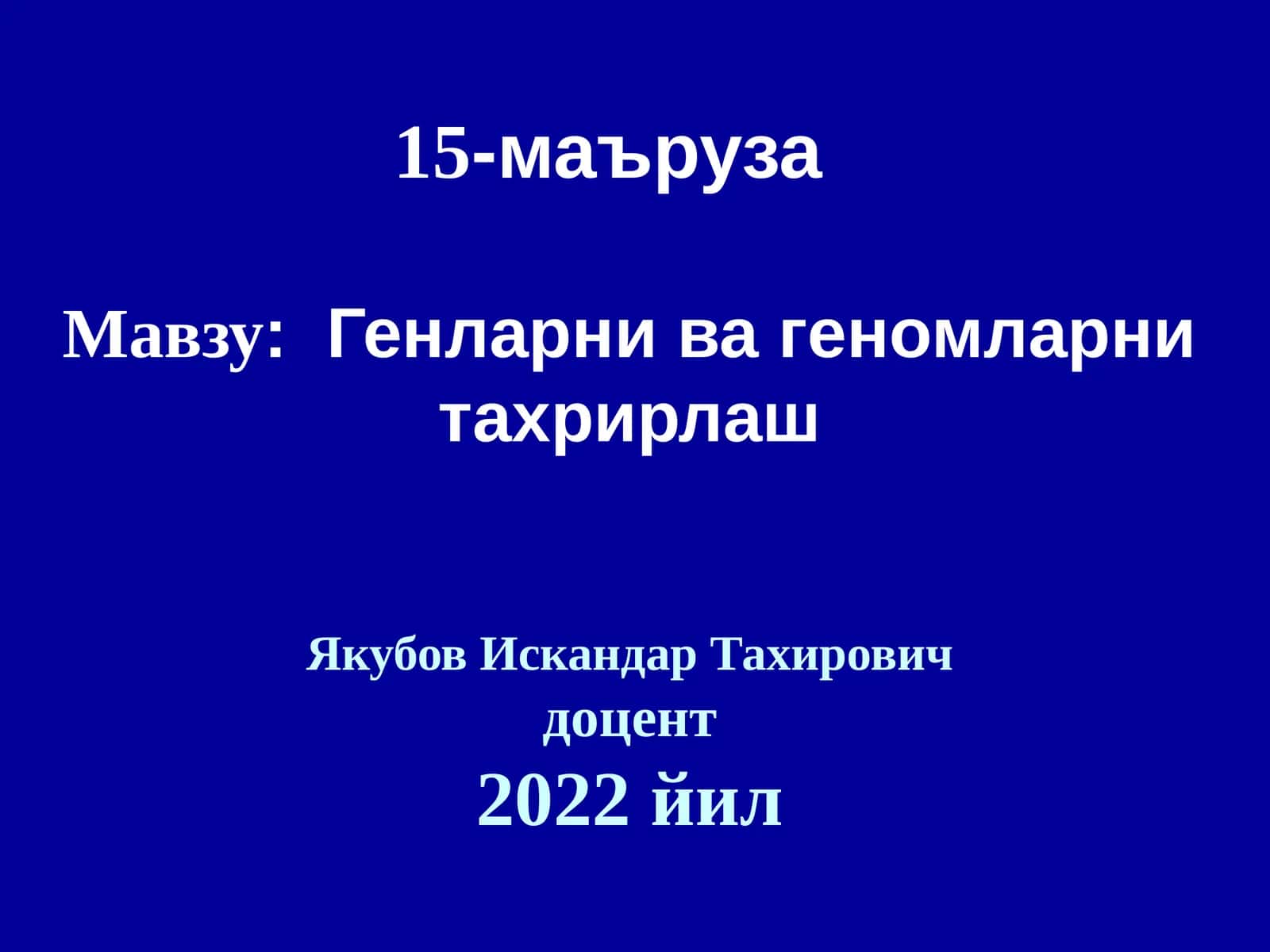 Генларни ва геномларни таҳрирлаш 1