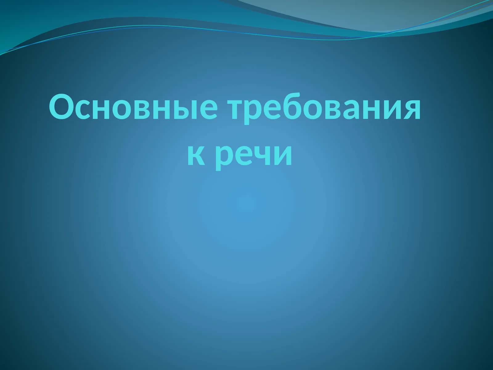 Основные требования к речи 1
