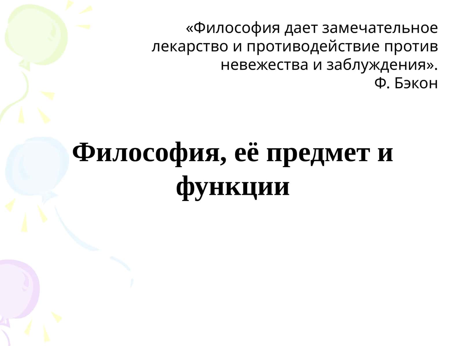 Философия, её предмет и функции 1
