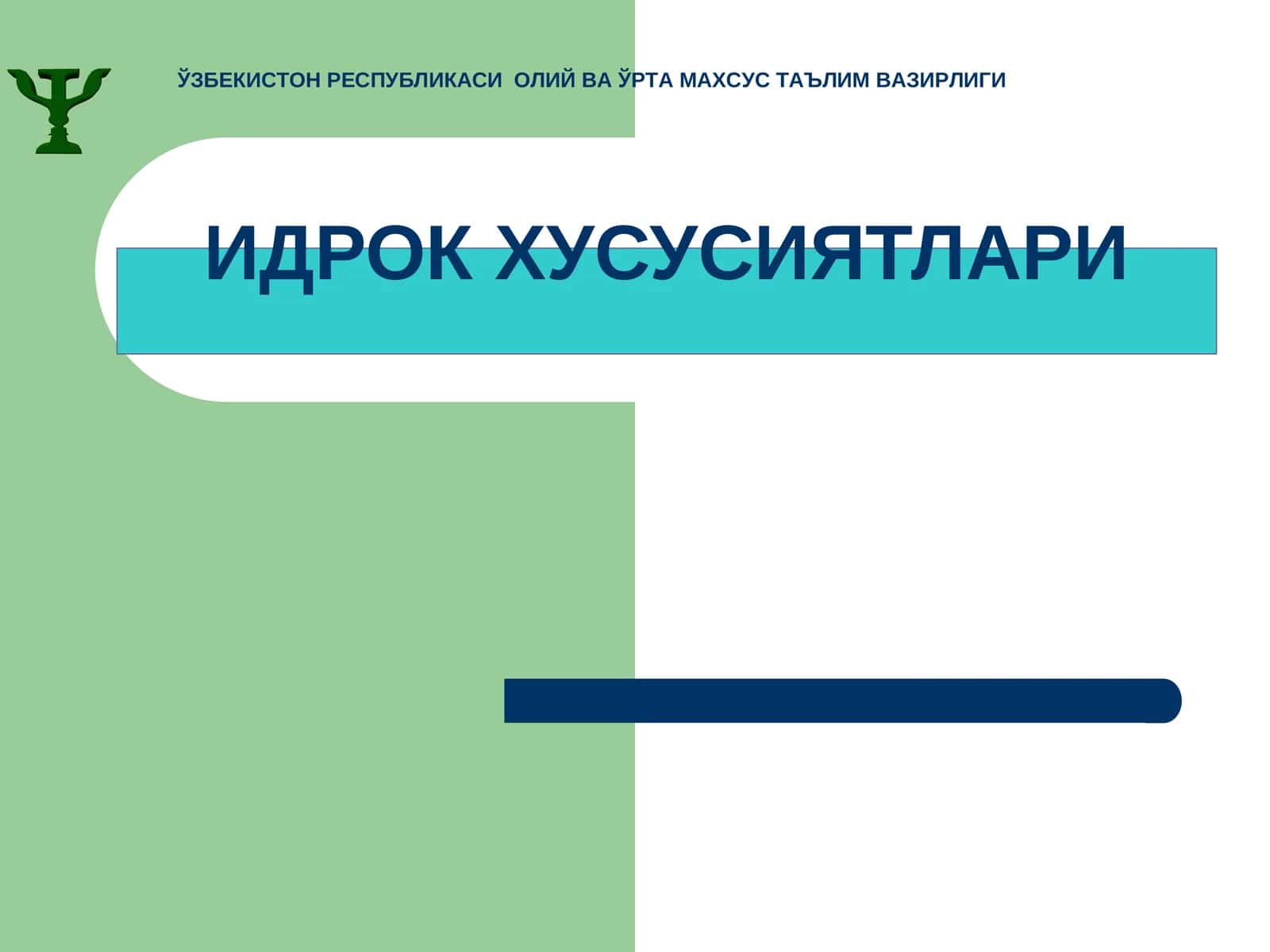 ИДРОК ХУСУСИЯТЛАРИ 1
