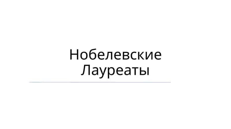 Нобелевские Лауреаты 1