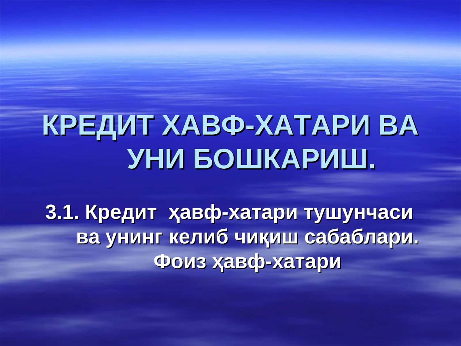 КРЕДИТ ХАВФ-ХАТАРИ ВА УНИ БОШКАРИШ 1