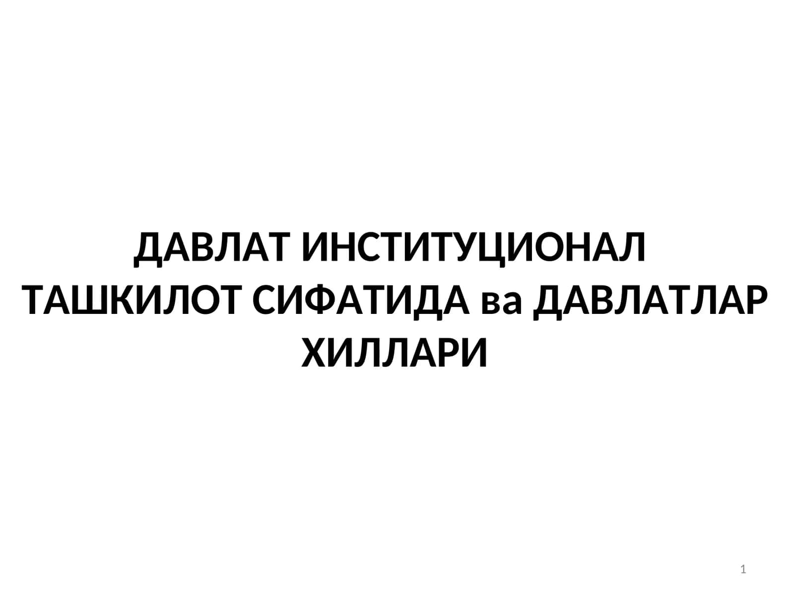 ДАВЛАТИНСТИТУЦИОНАЛТАШКИЛОТ СИФАТИДА ва ДАВЛАТЛАР ХИЛЛАРИ 1