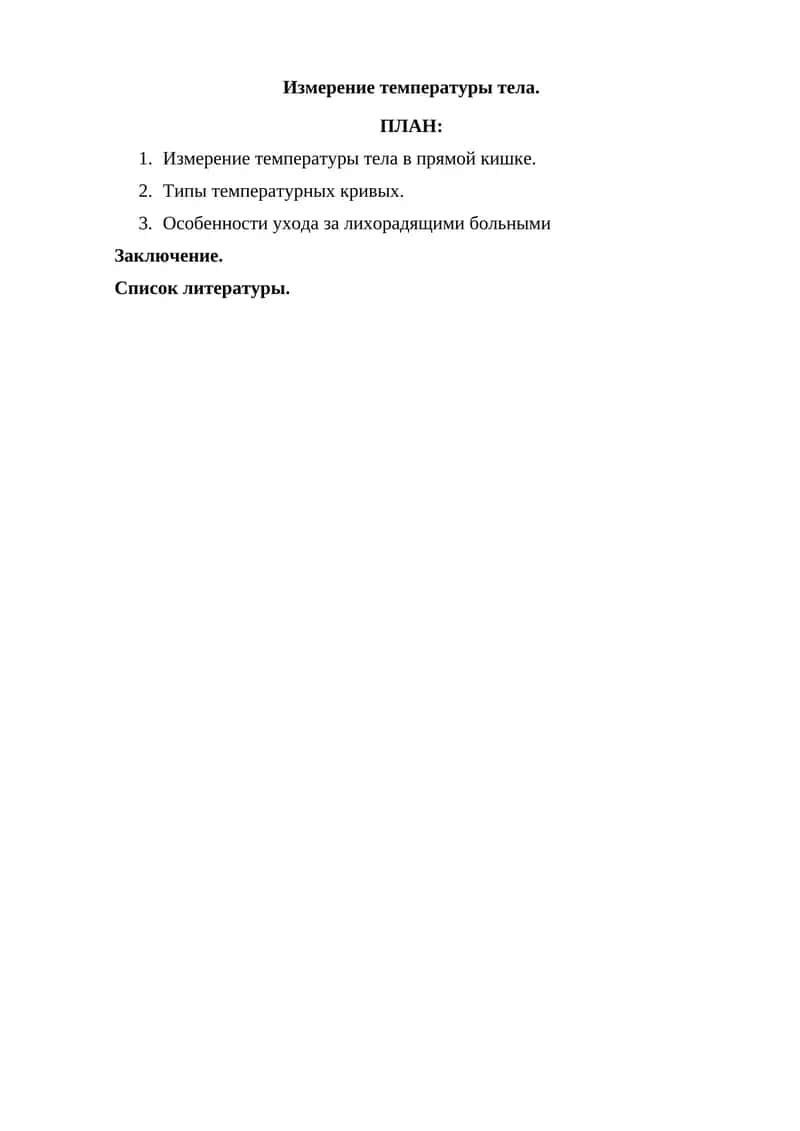 Измерение температуры тела 1