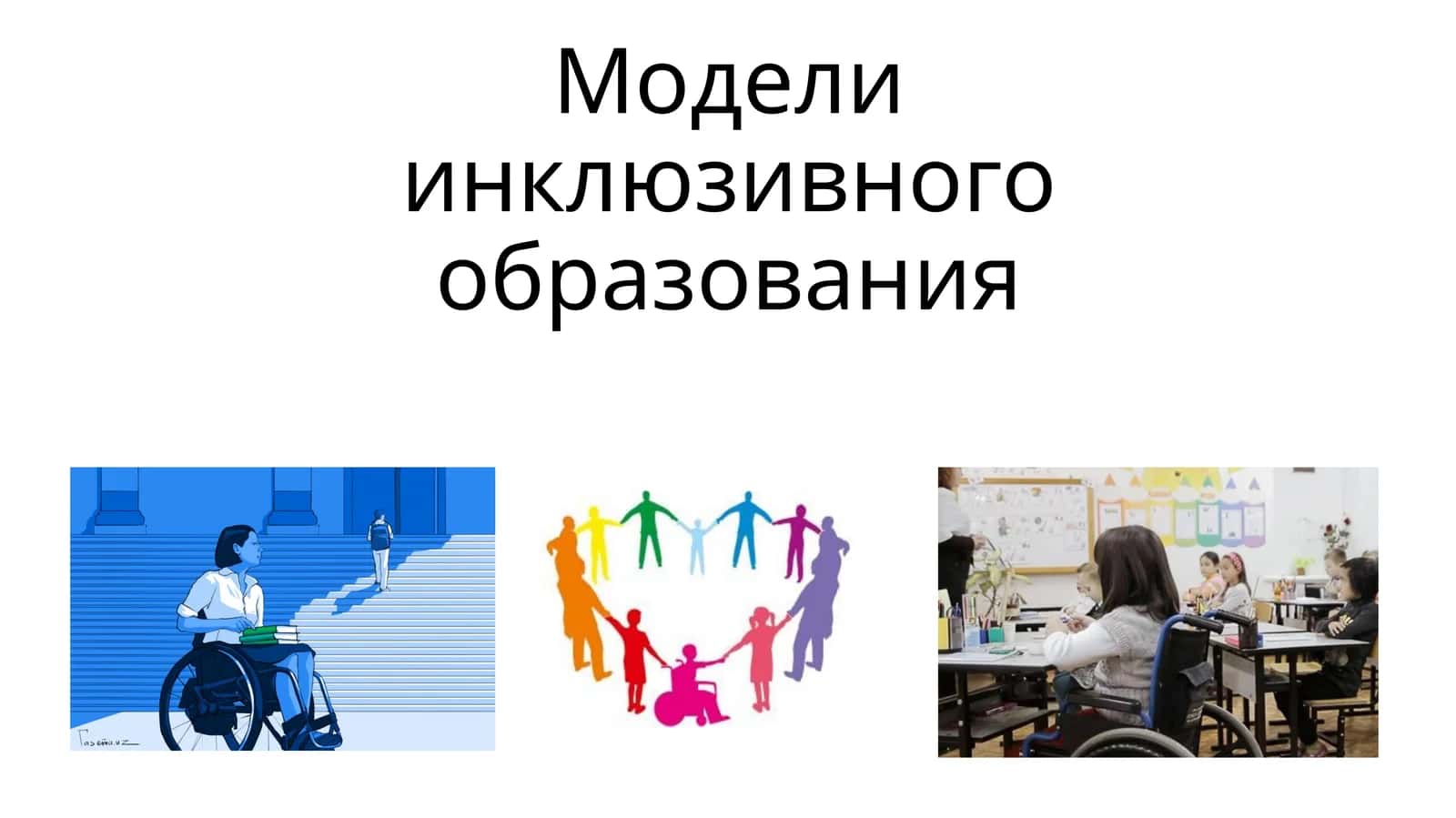 Модели инклюзивного образования 1