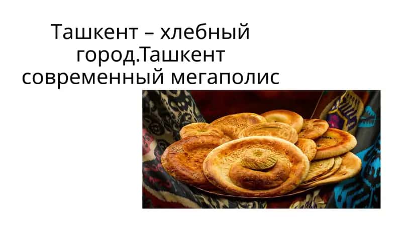 Ташкент – хлебный город 1