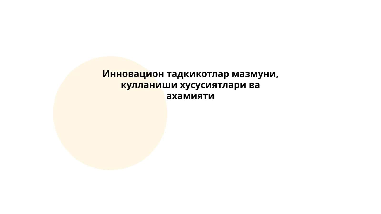 Инновацион тадқиқотлар 1