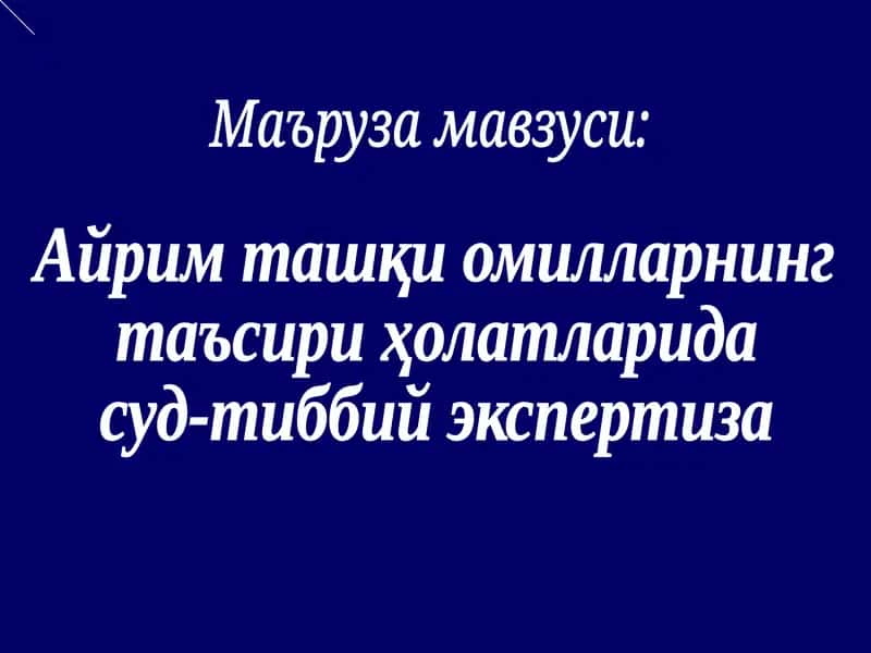 Суд-тиббий экспертиза 1