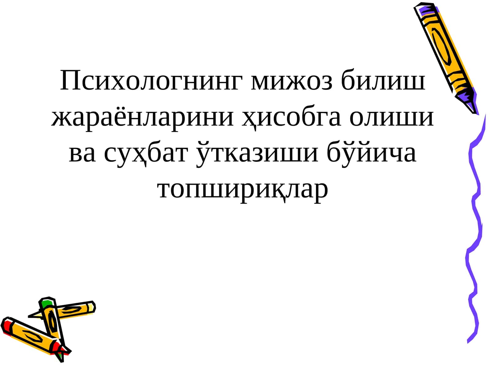 Психологнинг мижоз билиш жараёнларини ҳисобга олиши ва суҳбат ўтказиши бўйича топшириқлар 1