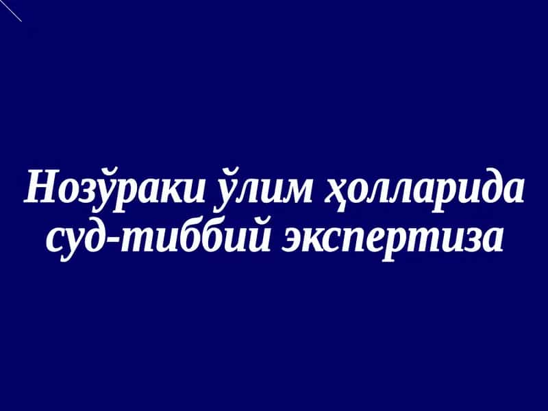 Нозўраки ўлим ҳолларида суд-тиббий экспертиза 1
