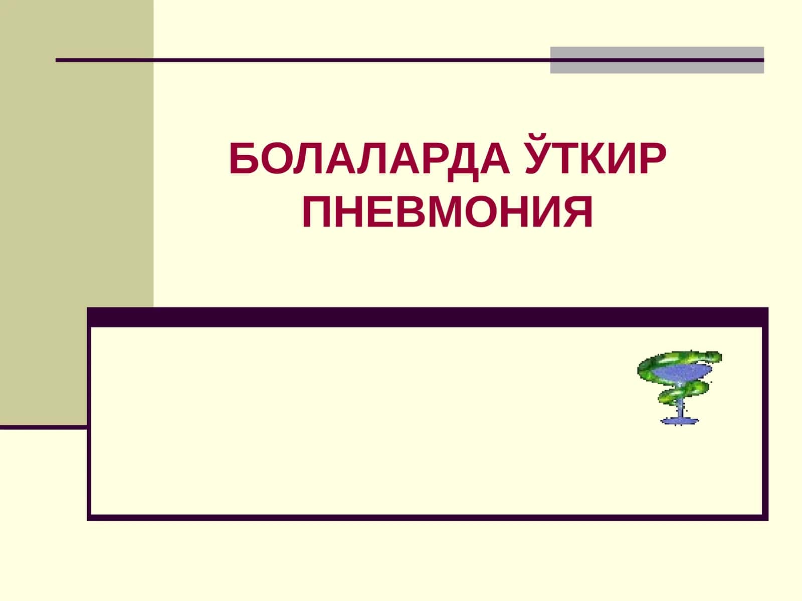 БОЛАЛАРДАЎТКИР ПНЕВМОНИЯ 1