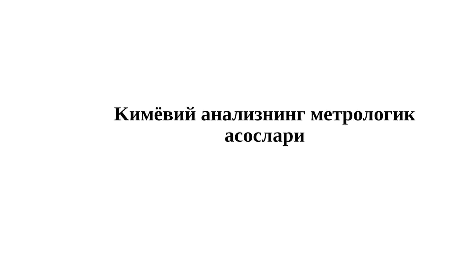 Kимёвий анализнинг метрологик асослари 1