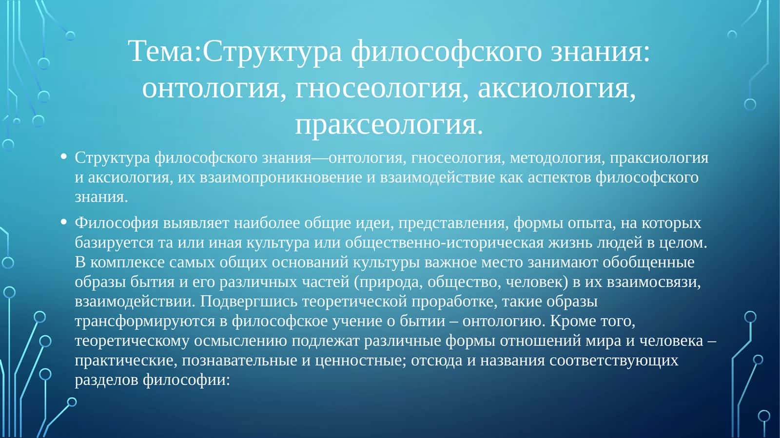 Структура философского знания: онтология, гносеология, аксиология,праксеология 1