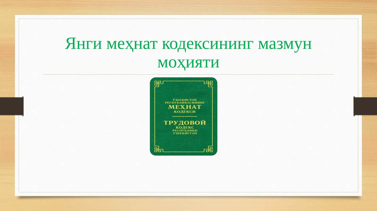 Янги меҳнат кодексининг мазмун моҳияти 1