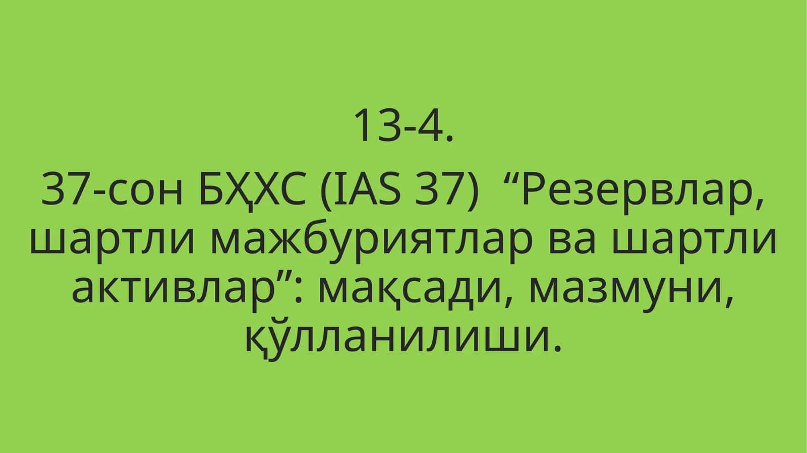 37-сон БҲХС (IAS 37) “Резервлар, шартли мажбуриятлар ва шартли активлар”: мақсади, мазмуни, қўлланилиши 1