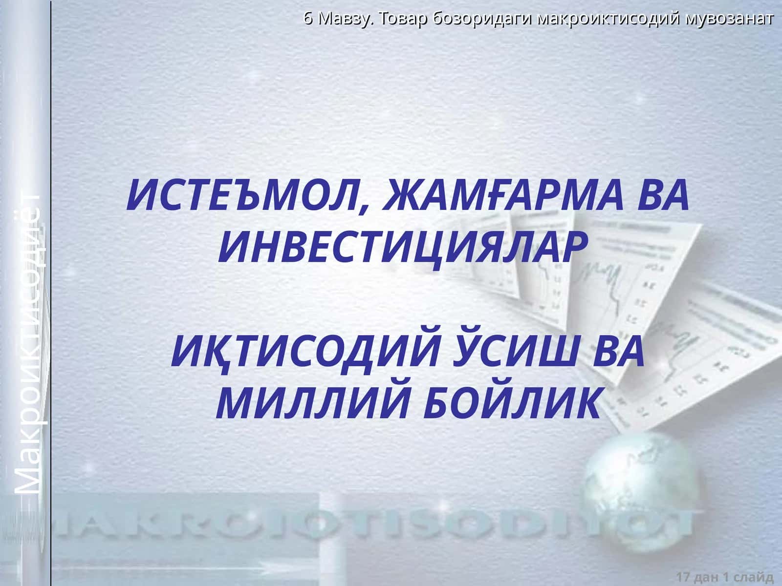 ИСТЕЪМОЛ, ЖАМҒАРМА ВА ИНВЕСТИЦИЯЛАРИҚТИСОДИЙ ЎСИШ ВА МИЛЛИЙ БОЙЛИК 1