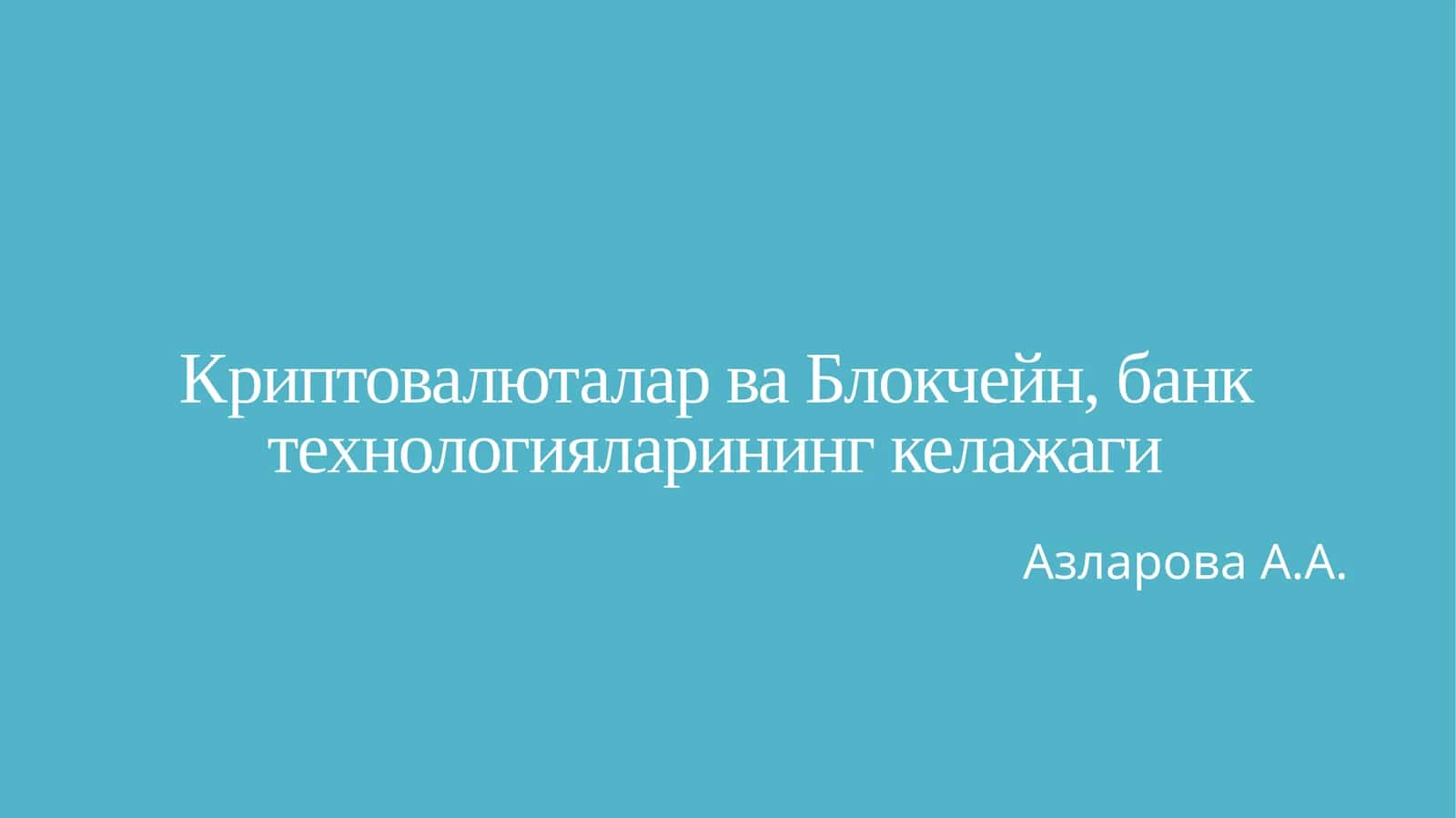 Криптовалюталар ва Блокчейн, банк технологияларининг келажаги 1