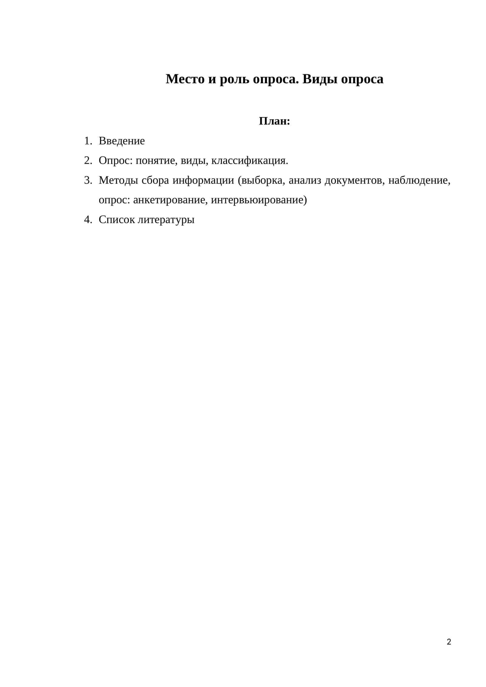 Место и роль опроса. Виды опроса 1