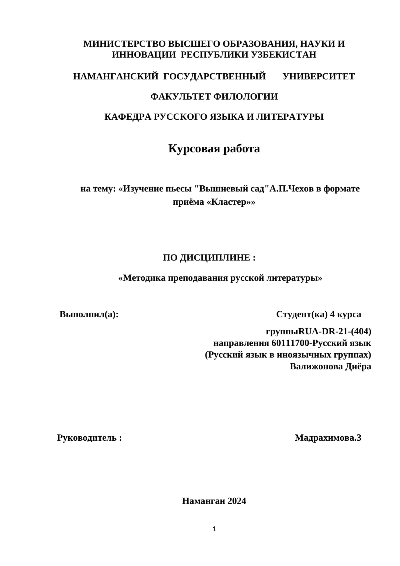 Изучение пьесы "Вышневый сад"А.П.Чехов в формате приёма «Кластер» 1