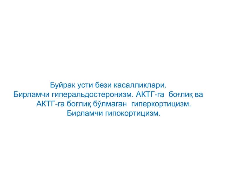 Буйрак усти безлари 1