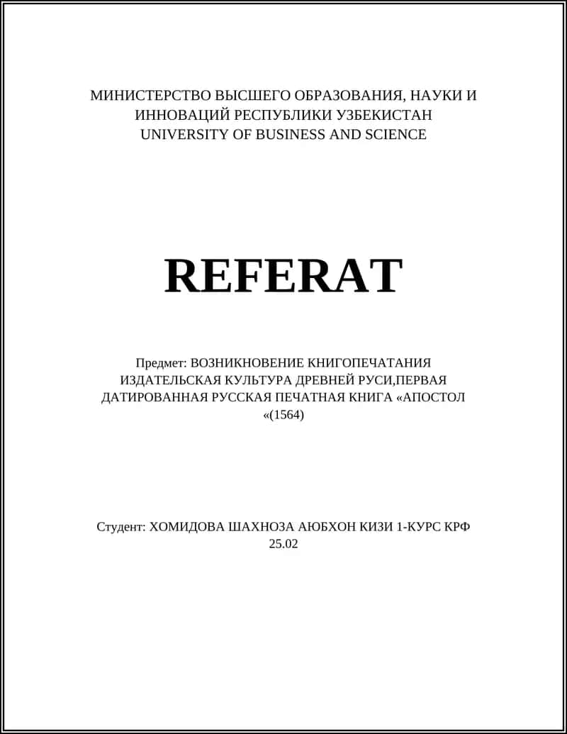 Первая датированная русская печатная книга «Апостол» (1564) 1