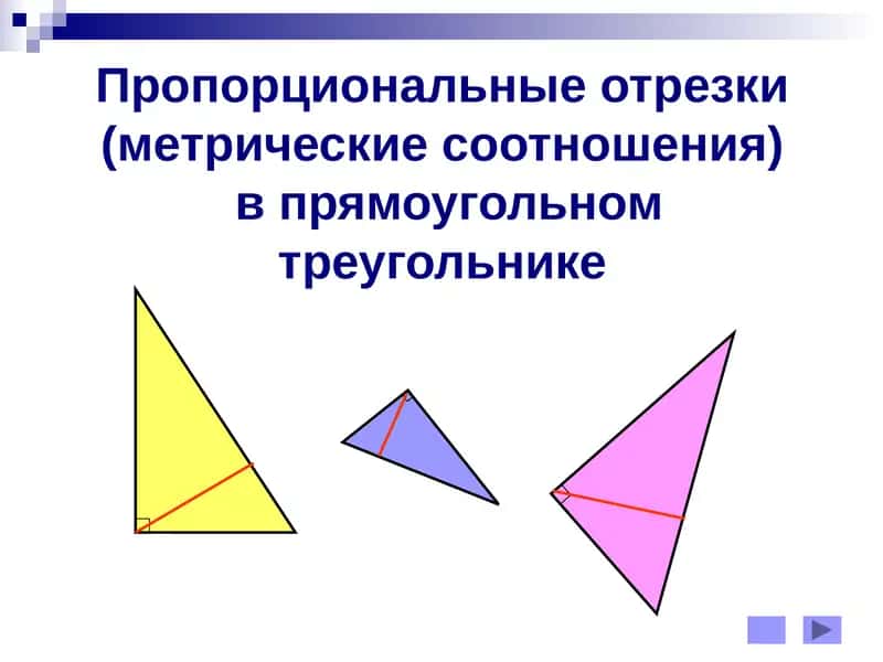 Пропорциональные отрезки(метрические соотношения)в прямоугольном треугольнике 1