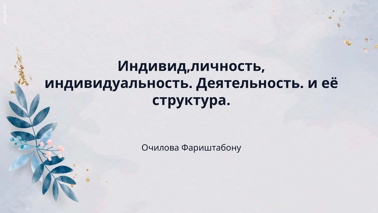 Индивид,личность, индивидуальность. Деятельность. и её структура. 1