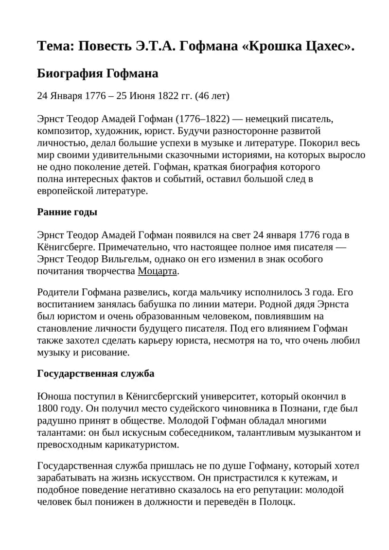 Проверка знаний по повести Э.Т.А. Гофмана «Крошка Цахес» 1