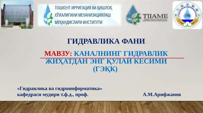Гидравлик жиҳатдан энг қулай канал кесими (ГЭқК) 1
