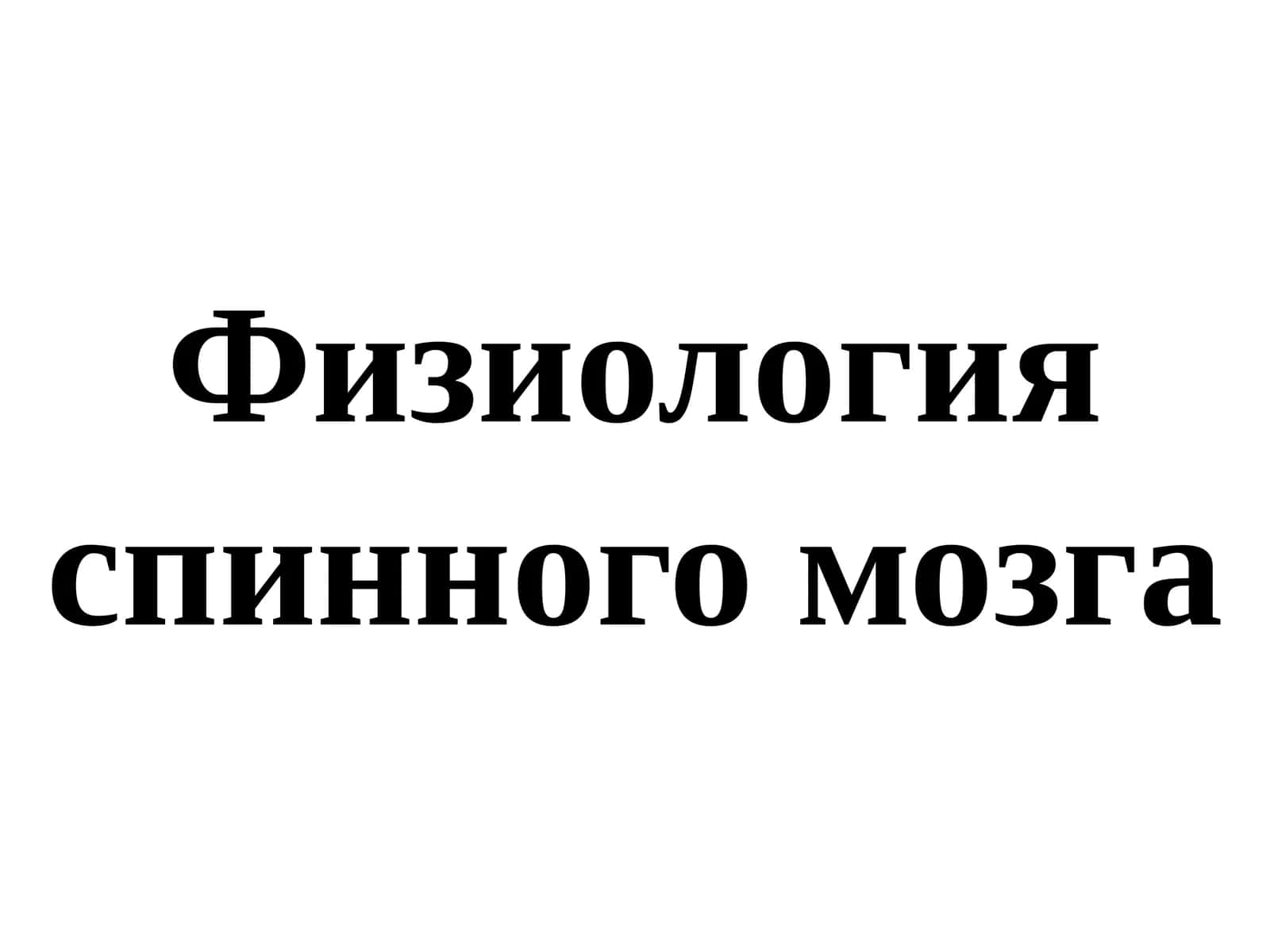 Физиология спинного мозга 1