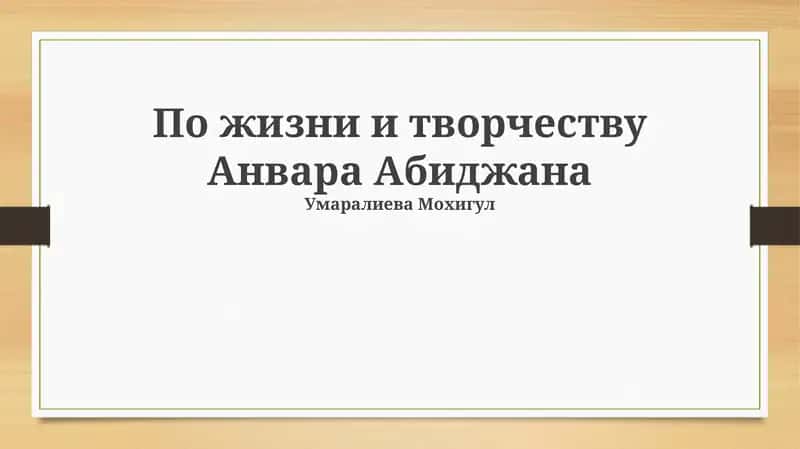 По жизни и творчеству Анвара Абиджана 1