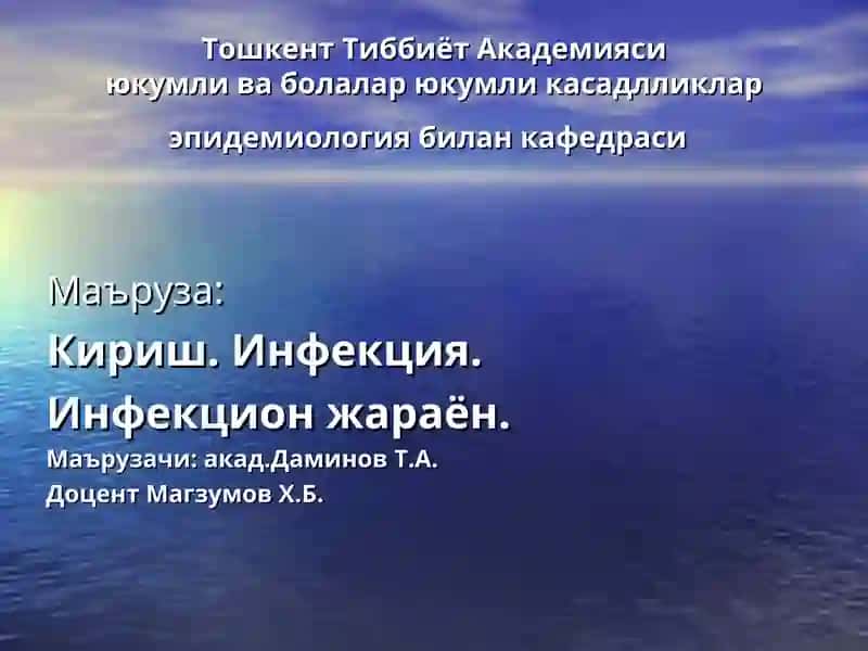 Тошкент Тиббиёт Академияси - Юкумли ва болалар юкумли касадлликлар эпидемиология