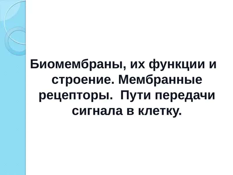 Биомембраны, их функции и строение. Мембранные рецепторы.  Пути передачи сигнала в клетку. 1