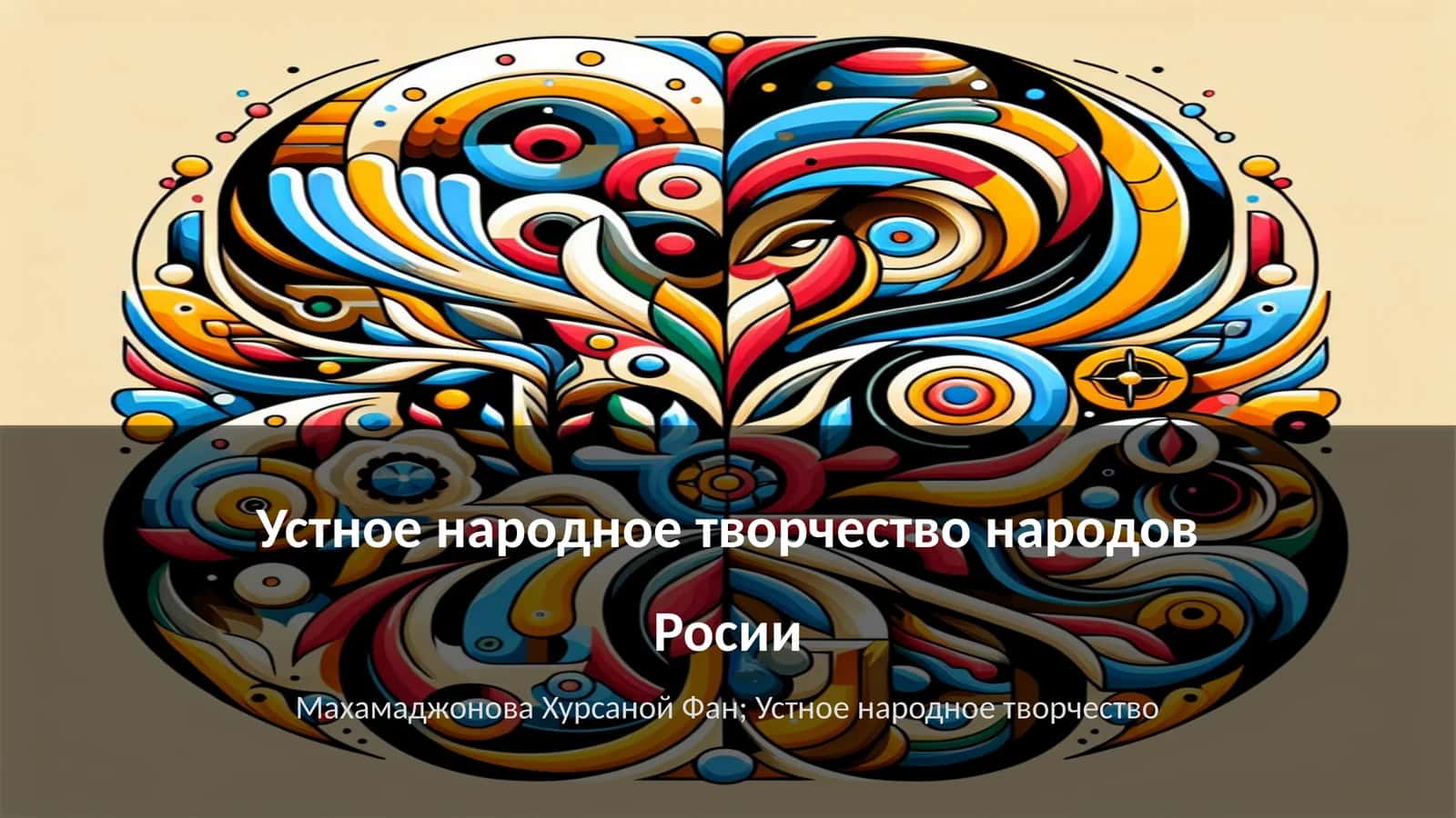 Устное народное творчество народов Росии 1