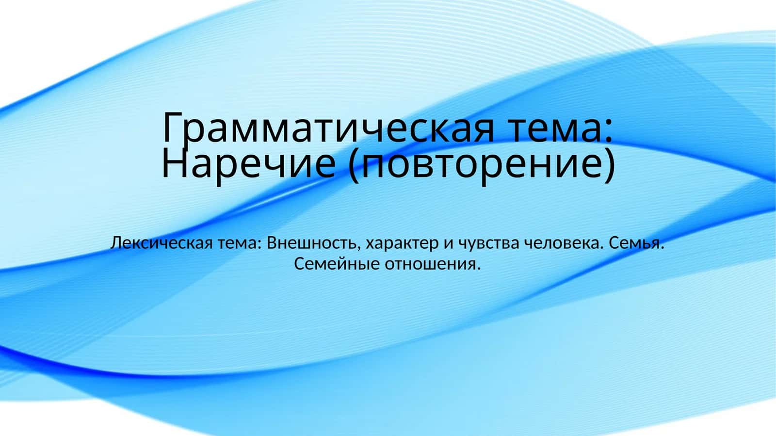 Грамматическая тема: Наречие (повторение) 1