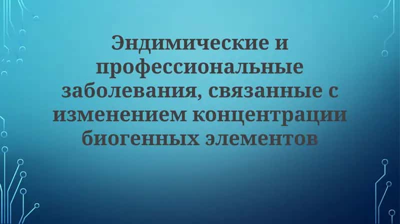 Эндимическиеипрофессиональныезаболевания,связанныесизменениемконцентрациибиогенныхэлементов 1