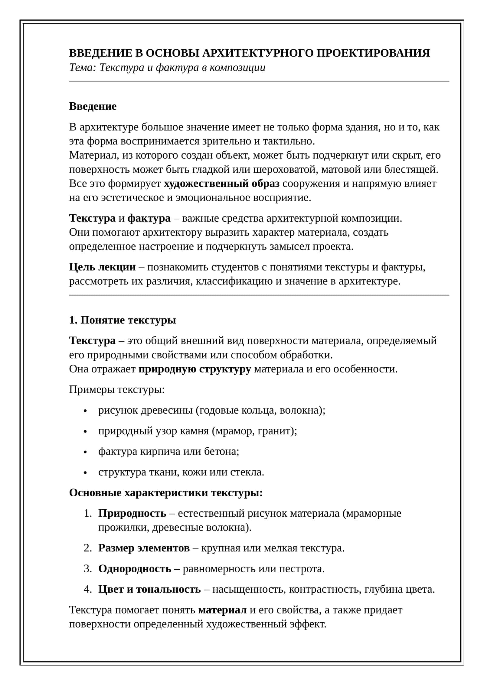 ВВЕДЕНИЕ В ОСНОВЫ АРХИТЕКТУРНОГО ПРОЕКТИРОВАНИЯ 1