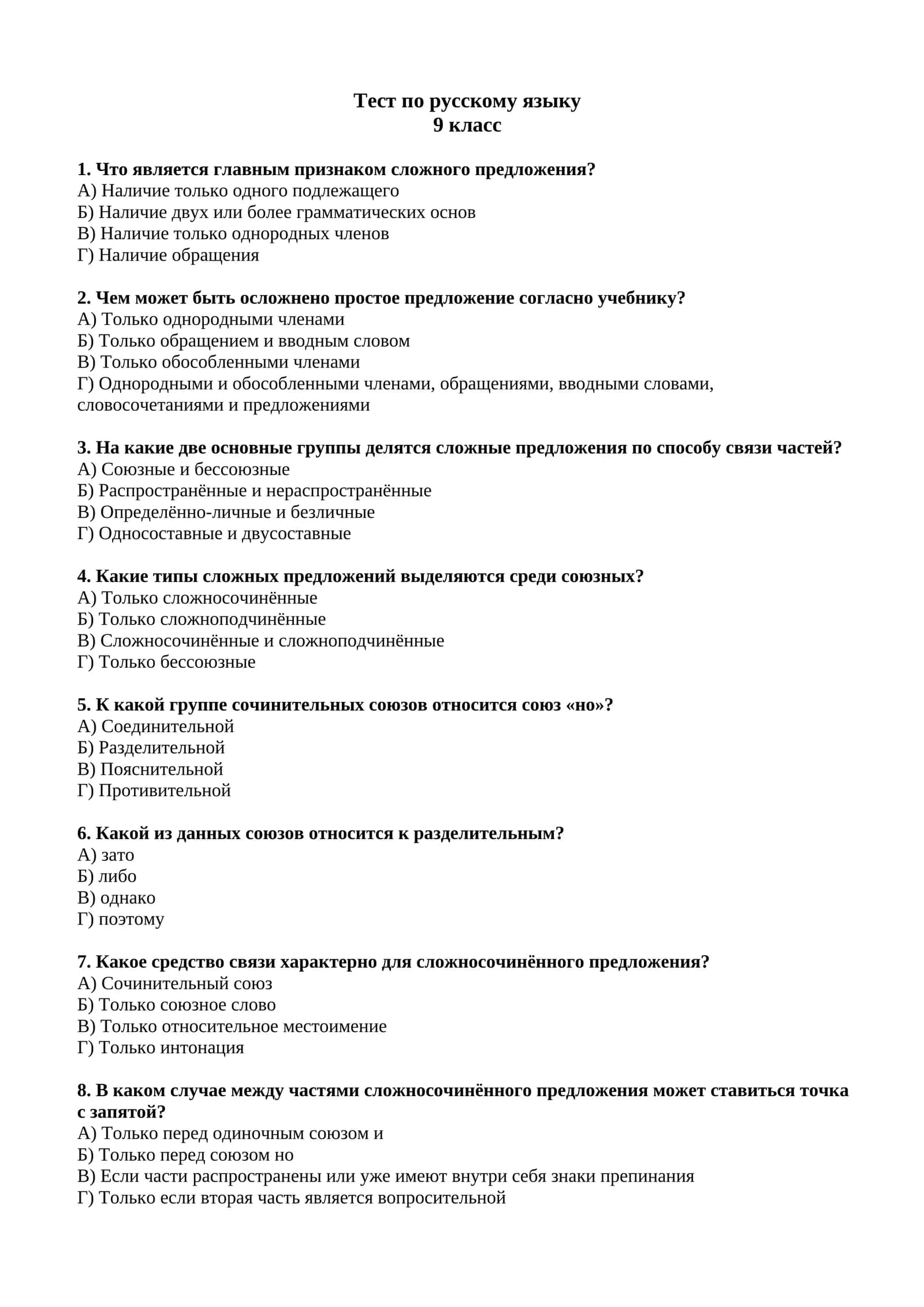 Тест по русскому языку 9 класс. 1