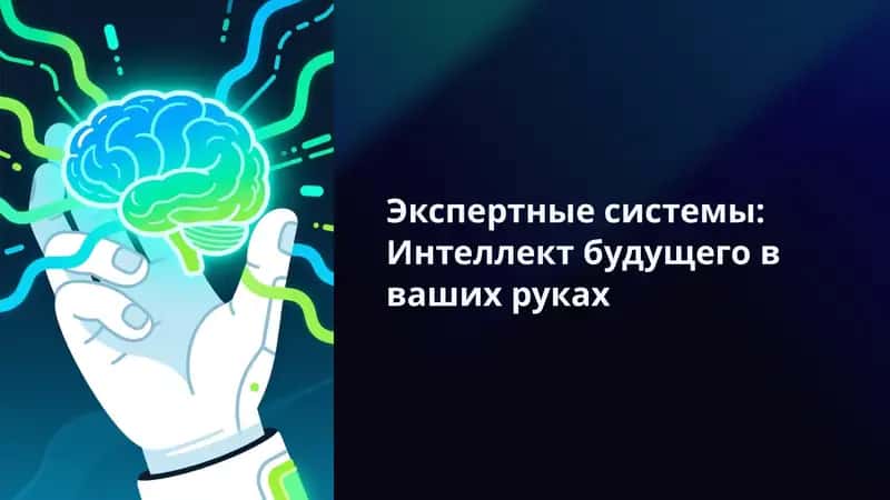 Экспертные системы: Интеллект будущего в ваших руках 1