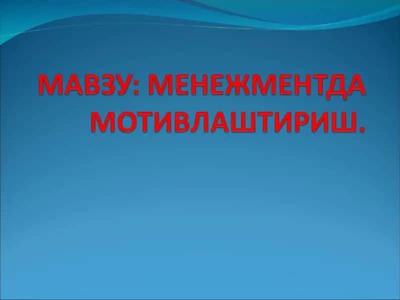 МЕНЕЖМЕНТДА МОТИВЛАШТИРИШ 1